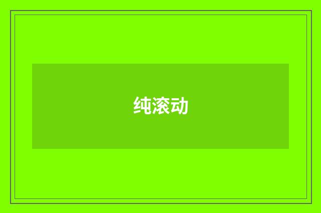 纯滚动