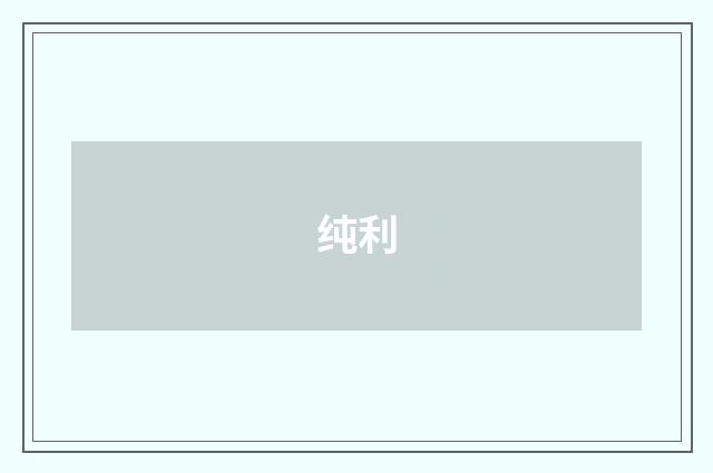 纯利