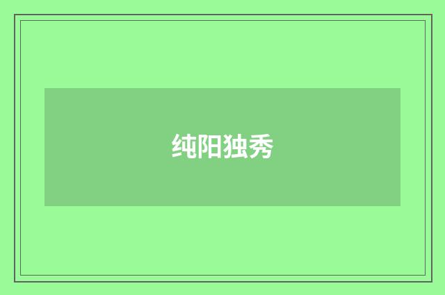 纯阳独秀