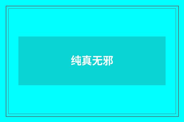 纯真无邪