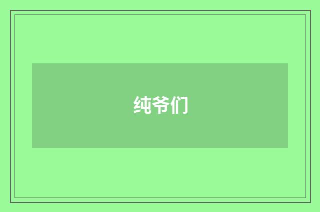 纯爷们