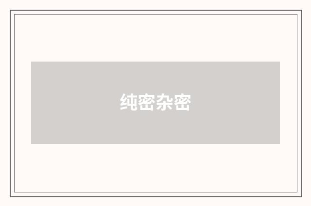 纯密杂密