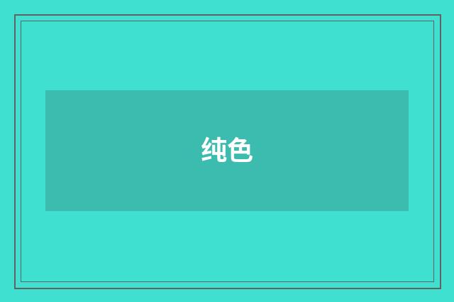 纯色