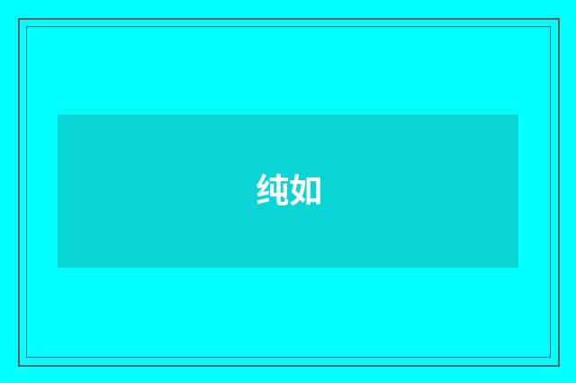 纯如