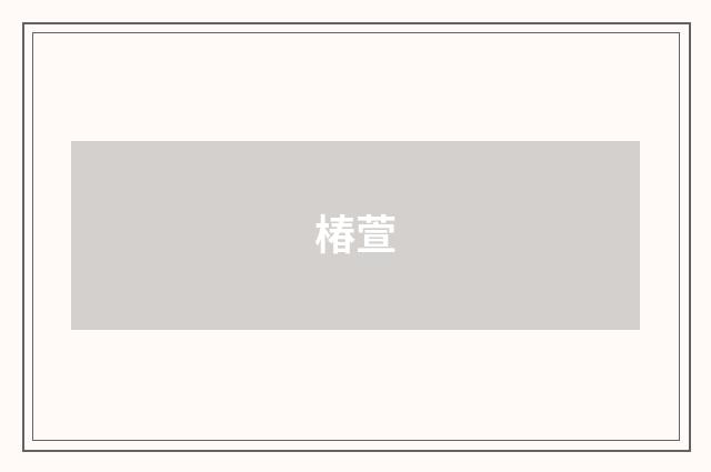 椿萱