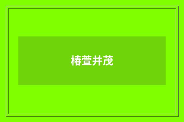 椿萱并茂