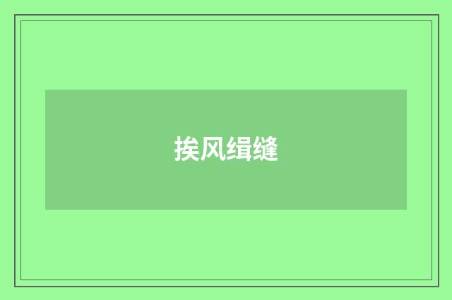 挨风缉缝