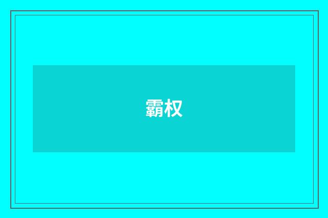 霸权