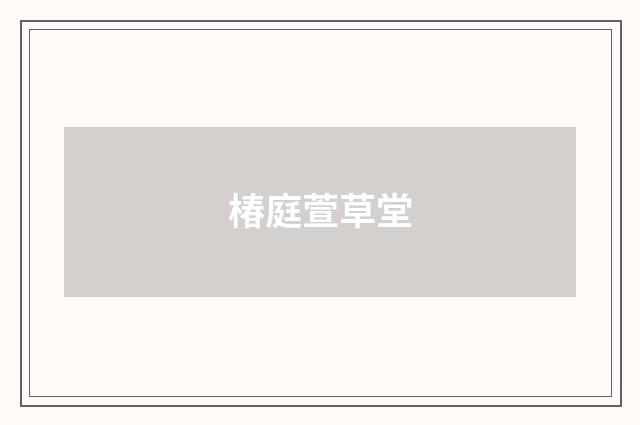 椿庭萱草堂