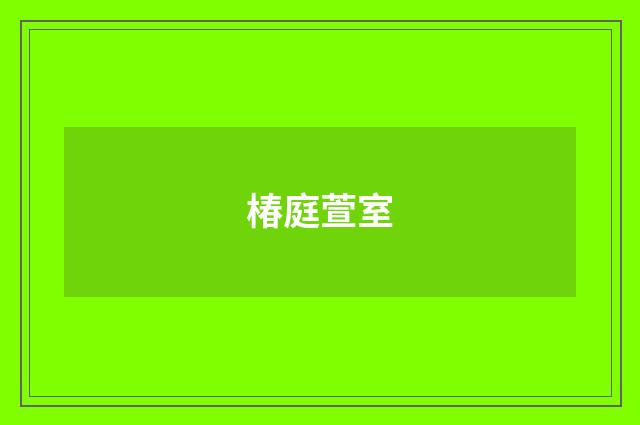 椿庭萱室