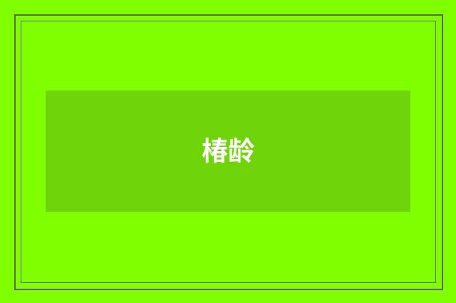 椿龄