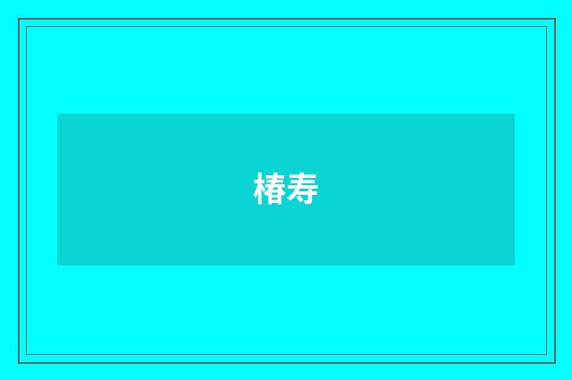 椿寿