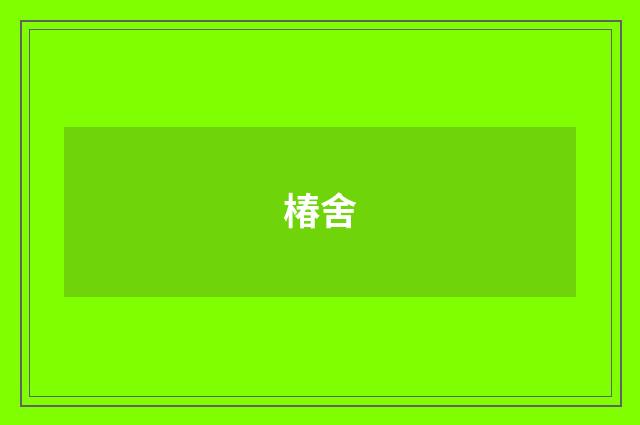 椿舍