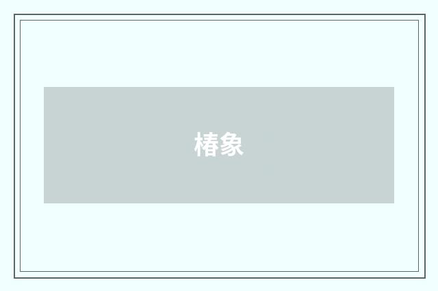 椿象