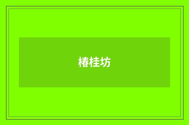 椿桂坊