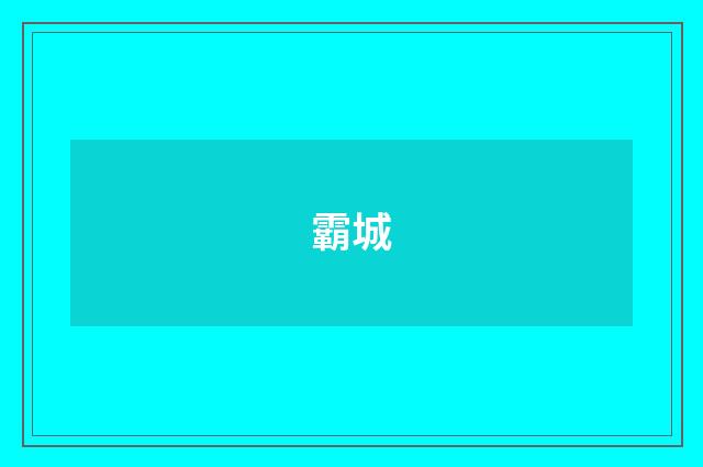 霸城