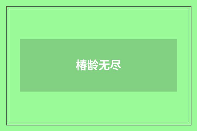 椿龄无尽