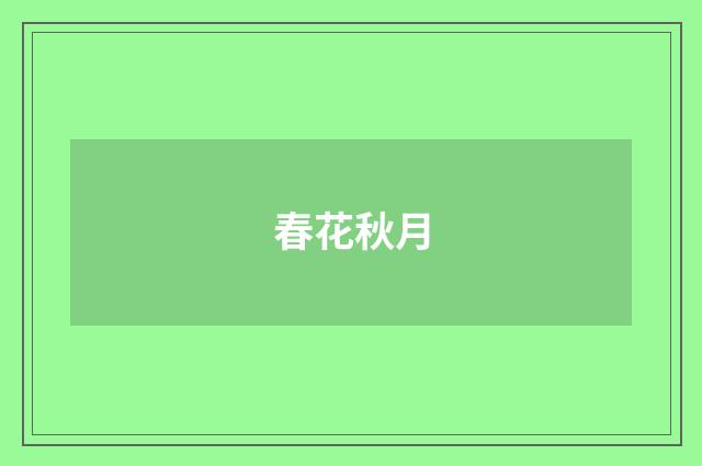春花秋月