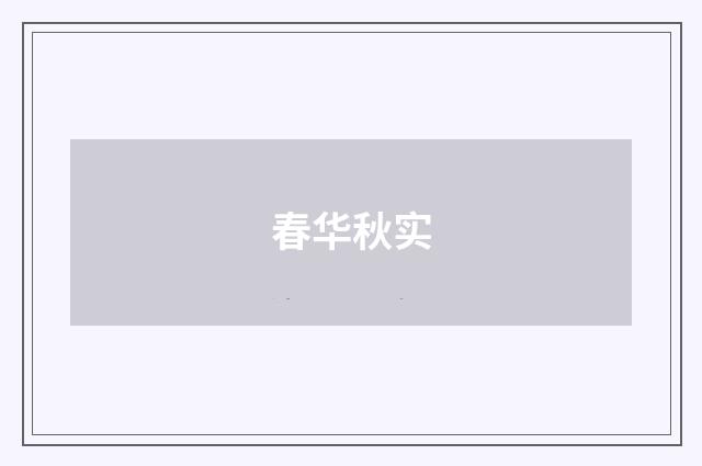春华秋实