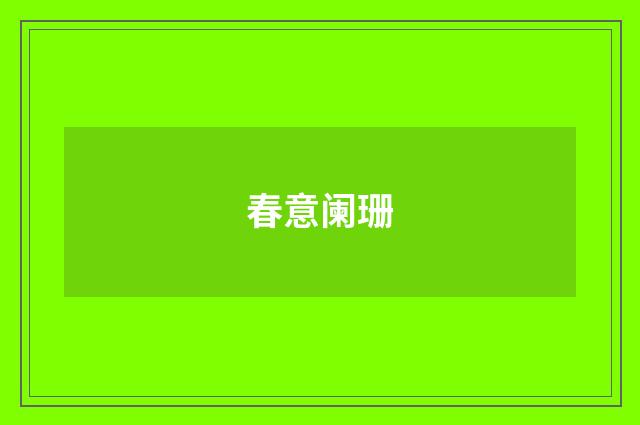 春意阑珊