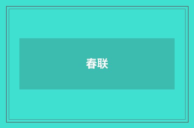 春联