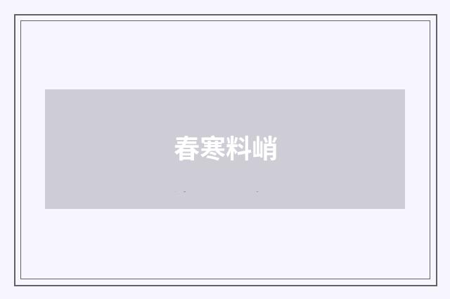 春寒料峭