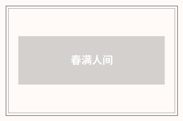 春满人间