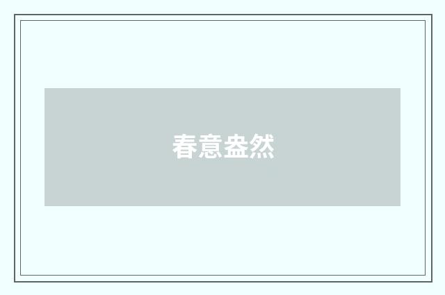 春意盎然
