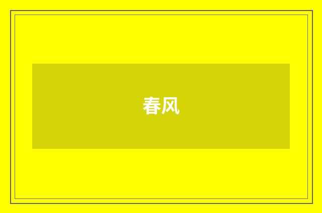 春风