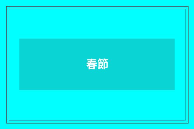 春節
