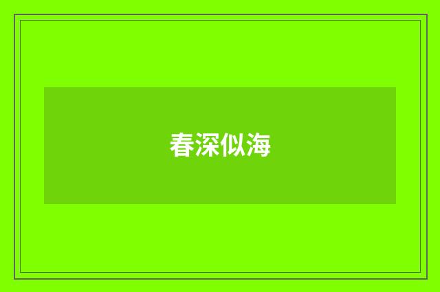 春深似海