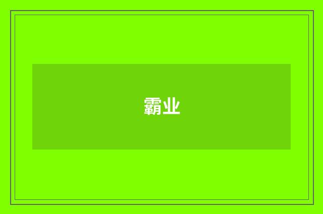 霸业