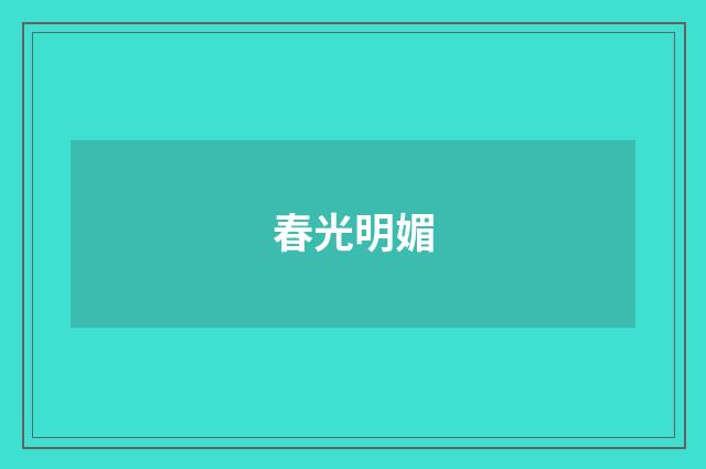 春光明媚