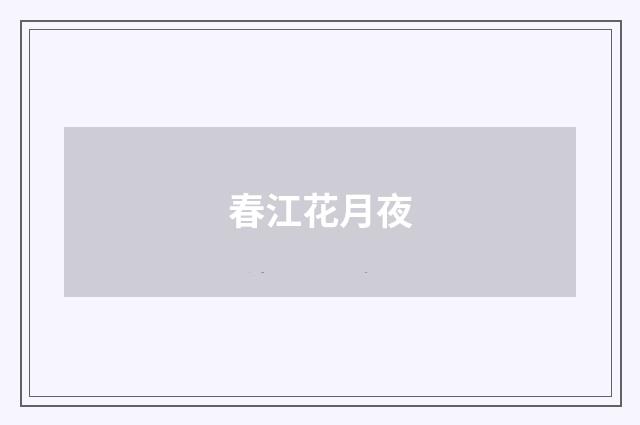 春江花月夜