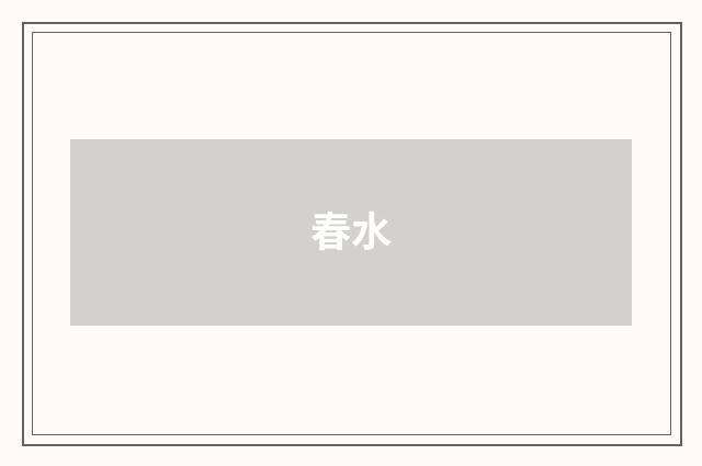 春水