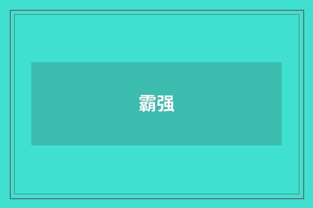 霸强