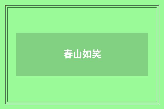 春山如笑