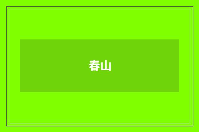 春山