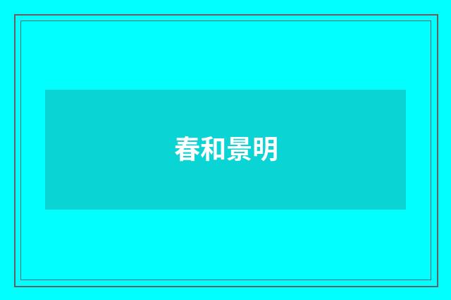 春和景明