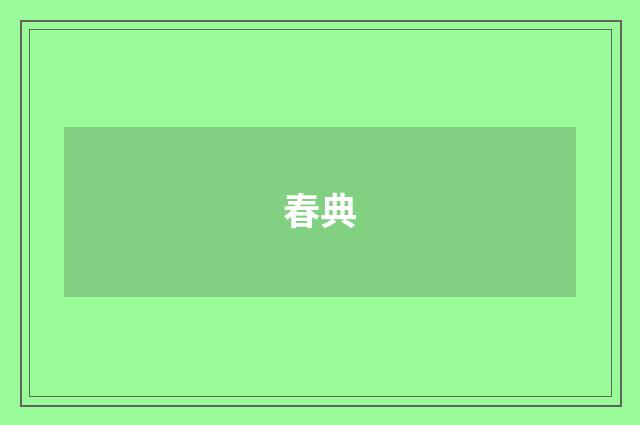 春典
