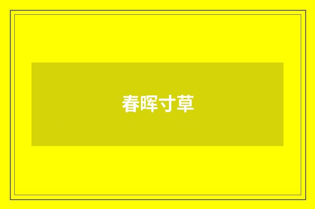 春晖寸草