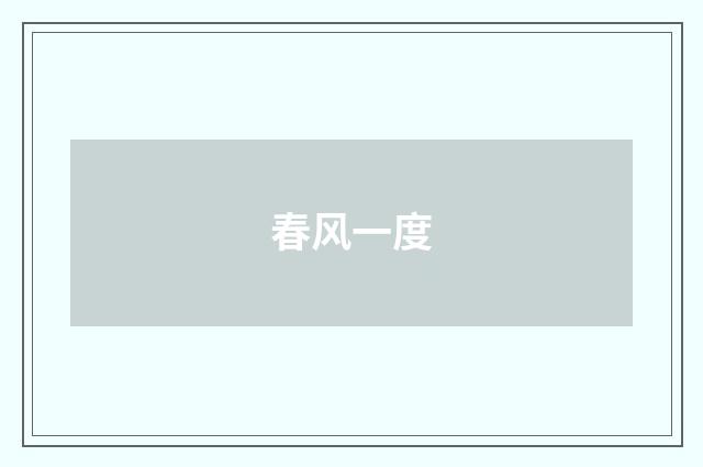 春风一度