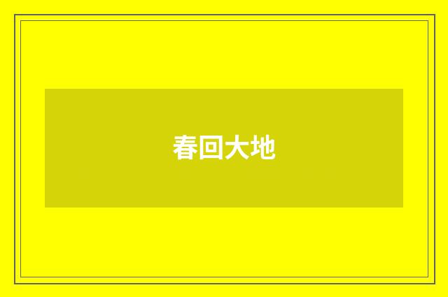 春回大地