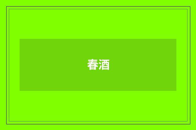 春酒