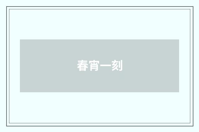 春宵一刻