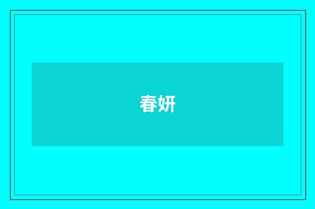 春妍