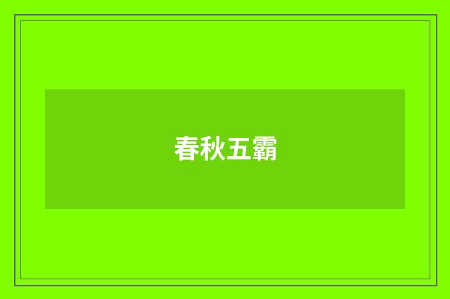 春秋五霸