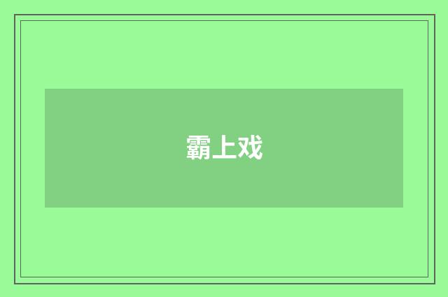 霸上戏