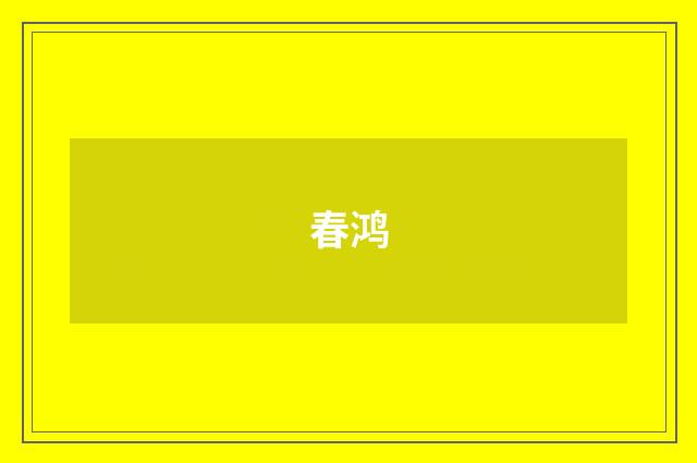 春鸿