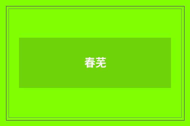 春芜